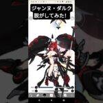 ジャンヌダルク脱がしてみた#にゃんこ大戦争 #shorts #伝説レア