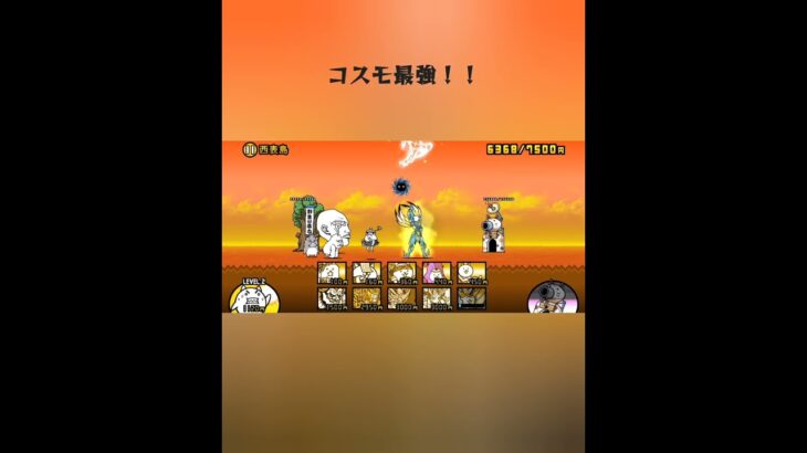 コスモ最強！！#shorts#にゃんこ大戦争 #コスモ