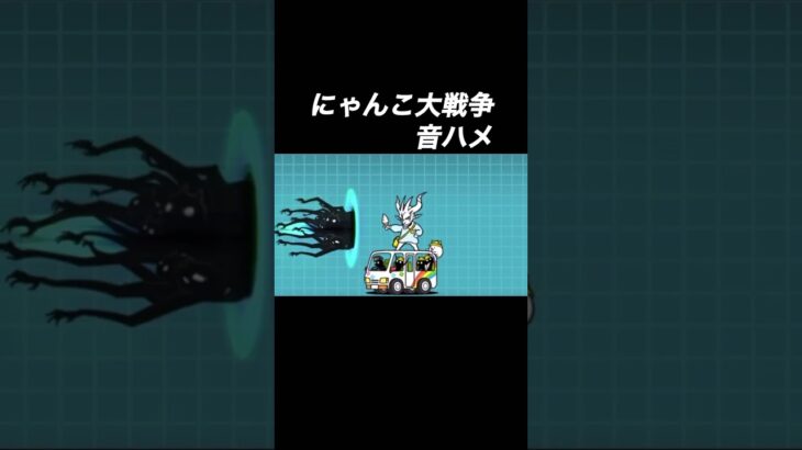 初めてなのでご注意下さい#shorts #にゃんこ大戦争 #にゃんこ #にゃんこ大戦