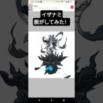 イザナミ脱がしてみた#にゃんこ大戦争 #shorts #伝説レア