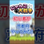にゃんこ大戦争初心者が京都府やってみた！ #にゃんこ大戦争 #にゃんこ #ゆっくり実況 #shorts #お返事まだカナおじさん構文