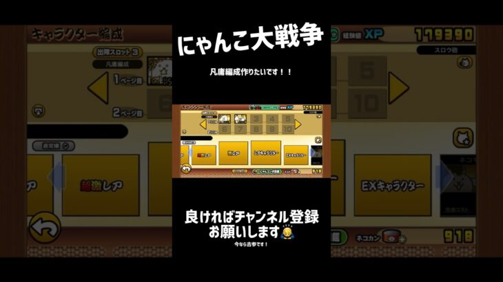 【 #にゃんこ大戦争 】凡庸編成作りたいです！！　#初心者 #にゃんこ #にゃんこ大戦争初心者 #ゲーム実況 #ゲーム #ショート動画 #shorts
