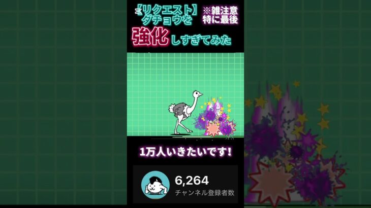 ダチョウを強化してみた#にゃんこ大戦争 #shorts#バズれ
