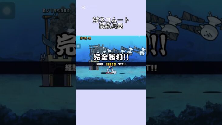 対ネコムート最終兵器#にゃんこ大戦争 #shorts