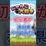 にゃんこ大戦争初心者が大分県やってみた！ #にゃんこ大戦争 #にゃんこ #ゆっくり実況 #shorts