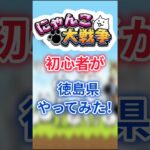 にゃんこ大戦争初心者が徳島県やってみた！ #にゃんこ大戦争 #にゃんこ #ゆっくり実況 #shorts
