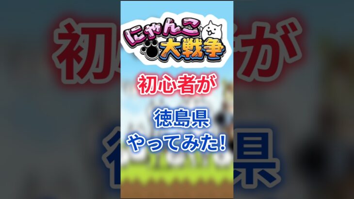 にゃんこ大戦争初心者が徳島県やってみた！ #にゃんこ大戦争 #にゃんこ #ゆっくり実況 #shorts