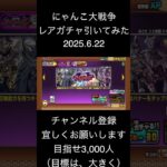 にゃんこ大戦争のレアガチャ久しぶりに引いてみたら….なんと⁉︎#にゃんこ大戦争 #人気スマホゲーム #猫缶 #レアガチャ #チャンネル登録者をお願いいたします #shorts