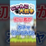 にゃんこ大戦争初心者がガチャ引いてみた！ #にゃんこ大戦争  #にゃんこ #ゆっくり実況 #shorts