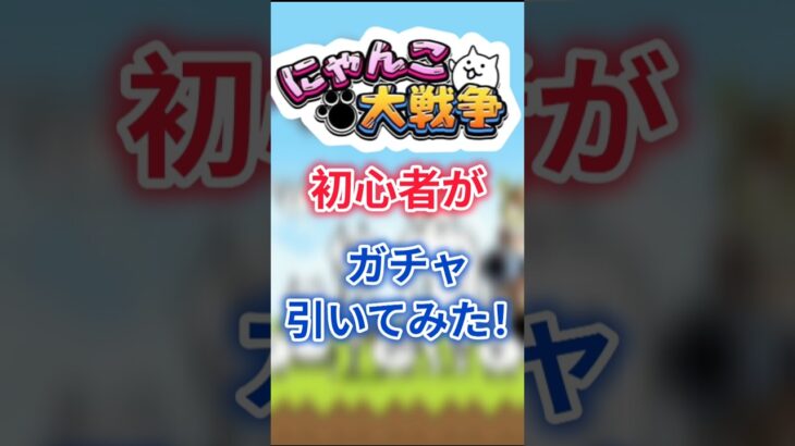 にゃんこ大戦争初心者がガチャ引いてみた！ #にゃんこ大戦争  #にゃんこ #ゆっくり実況 #shorts
