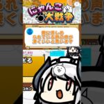 癒し声のにゃんこ大戦争実況はいかが…？ #にゃんこ大戦争 #ゲーム実況 #shorts
