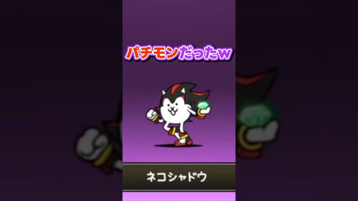 【神回】運が良すぎる人のソニックコラボガチャ #にゃんこ大戦争 #ガチャ #shorts