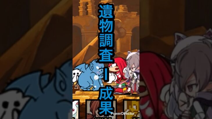 コラボキャラ攻略。異物調査。　#にゃんこ大戦争 #コラボ生活   #遺物調査Ⅰ成果 #スペシャルステージ  #攻略動画 #shorts