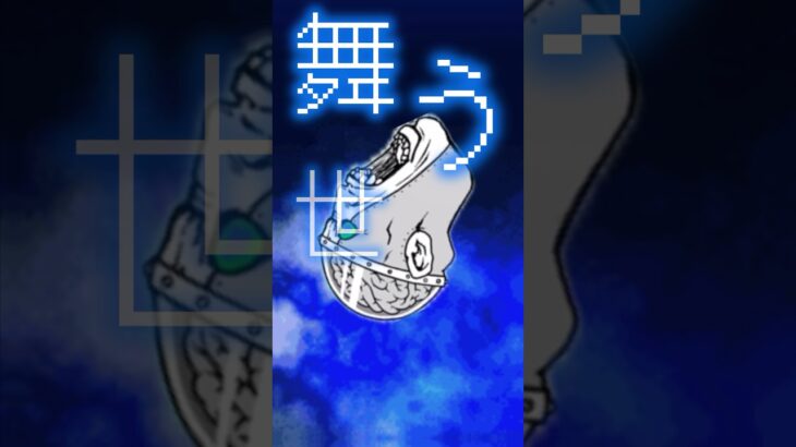 アスノ夜空哨戒顔【にゃんこ大戦争】#shorts
