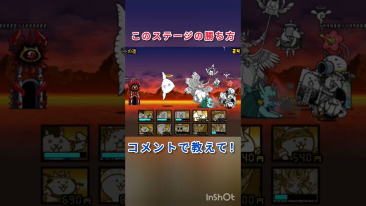 このステージの勝ち方コメントで教えて！#にゃんこ大戦争 #shorts