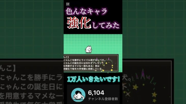 色んなキャラ強化してみた#shorts#バズれ#にゃんこ大戦争