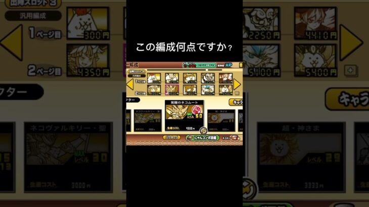 この編成何点ですか？#shorts #にゃんこ大戦争 #assumption