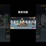 簡単攻略！#初心者#ぷっちょ#shorts #short#にゃんこ大戦争