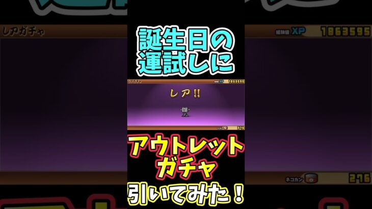誕生日の運試しにアウトレットガチャ引いてみた！！！（別アカ） 【にゃんこ大戦争】 #にゃんこ大戦争  #shorts  #short
