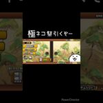 にゃんこ大戦争神引き？！#にゃんこ大戦争 #にゃんこ大戦争ガチャ #に#神引き ？！#shorts #s#short #s