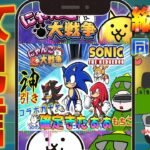 【#にゃんこ大戦争 ライブ配信】＃２６４　ソニックコラボガチャで神引きする！キャラコンプするぞ！！ #shorts #thebattlecats ＃ソニックコラボ  #ネコ缶 #ガチャ配信