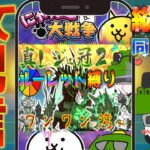 【#にゃんこ大戦争 ライブ配信】＃２６６　真レジェ冠２ルーレット縛り配信！ワンワン湾から！ #shorts #thebattlecats ＃プラチナチケット #真レジェ