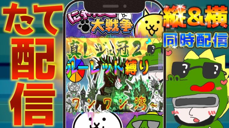 【#にゃんこ大戦争 ライブ配信】＃２６６　真レジェ冠２ルーレット縛り配信！ワンワン湾から！ #shorts #thebattlecats ＃プラチナチケット #真レジェ