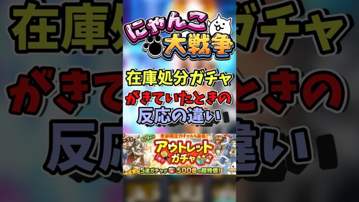 【にゃんこ大戦争】在庫処分ガチャがきていたときの反応の違い#shorts #にゃんこ大戦争 #thebattlecats #ゲーム  #ゆっくり #伸びろ #テレパシ #ボカロ #ネタ
