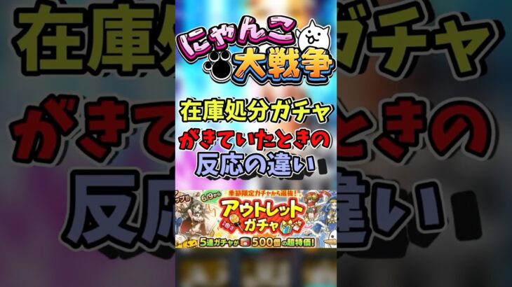 【にゃんこ大戦争】在庫処分ガチャがきていたときの反応の違い#shorts #にゃんこ大戦争 #thebattlecats #ゲーム  #ゆっくり #伸びろ #テレパシ #ボカロ #ネタ