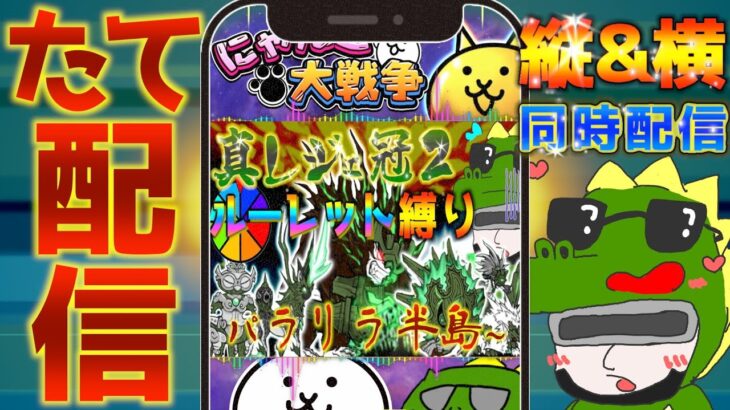 【#にゃんこ大戦争 ライブ配信】＃２６９　真レジェ冠２ルーレット縛り！パラリラ半島から！ #shorts #thebattlecats ＃プラチナチケット