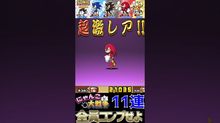 全キャラコンプするまでの軌跡😼#ソニックコラボガチャ #shorts #ysshorts #shortfeed  #縦型配信 #雑談【#にゃんこ大戦争】