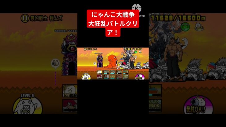 にゃんこ大戦争大狂乱バトルクリア!!　　#にゃんこ大戦争 #ゲーム実況 #subscribe #shorts