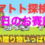 #にゃんこ大戦争 ガマトト探検隊　今日のお賽銭　凄い贈り物いっぱいです🤗　thebattlecats