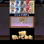 ソニックガチャ引いてみた#にゃんこ大戦争 #にゃんこ大戦争初心者 #にゃんこ大戦争アプデ #ソニック #thebattlecats