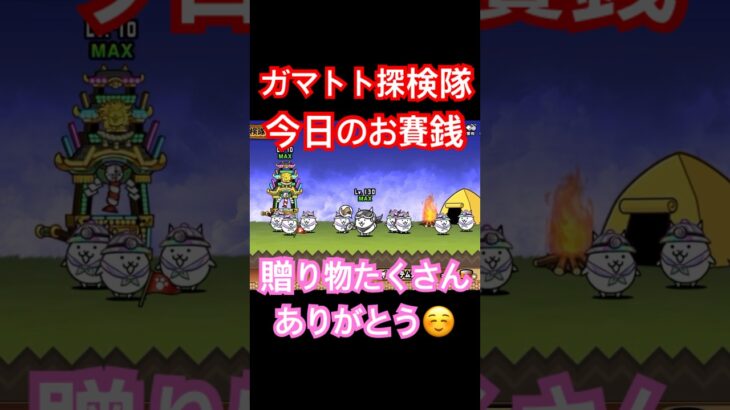 #にゃんこ大戦争 ガマトト探検隊　今日のお賽銭　贈り物たくさんありがとう☺️ thebattlecats