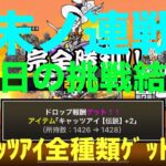 #にゃんこ大戦争 終末ノ連戦場　今日の挑戦結果　キャッツアイ全種類ゲットです🎊　thebattlecats