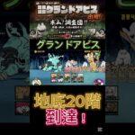 グランドアビス難しい😣#にゃんこ大戦争 #にゃんこ大戦争初心者 #にゃんこ大戦争攻略 #thebattlecats