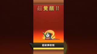 【貓咪大戰爭】第四隻四階貓咪 #にゃんこ大戦争 #貓咪大戰爭 #thebattlecats