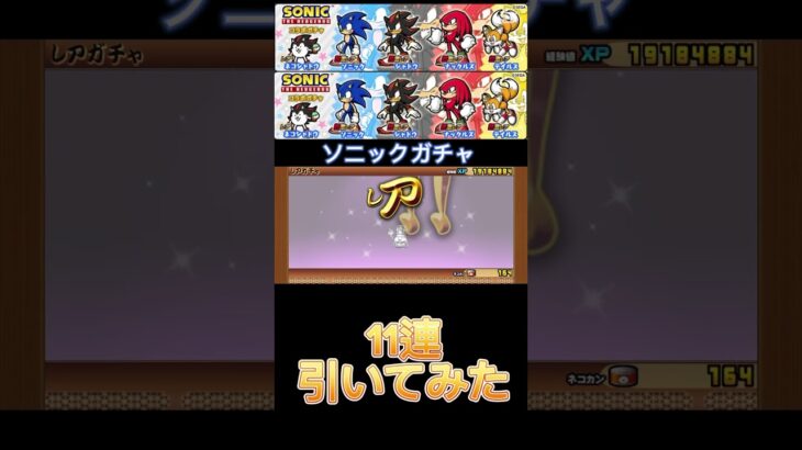 ソニックガチャ引いてみた#にゃんこ大戦争 #にゃんこ大戦争初心者 #にゃんこ大戦争アプデ #ソニック #thebattlecats