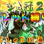 【#にゃんこ大戦争 ライブ配信】＃２６５　新企画！真レジェ冠２ルーレット縛り配信！！雑談おじにゃんこ大戦争。 【ソシャゲ配信】 #thebattlecats #ponos #ルーレット縛り