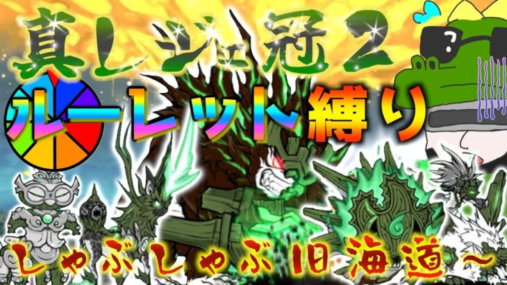 【#にゃんこ大戦争 ライブ配信】＃２６５　新企画！真レジェ冠２ルーレット縛り配信！！雑談おじにゃんこ大戦争。 【ソシャゲ配信】 #thebattlecats #ponos #ルーレット縛り