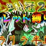 【#にゃんこ大戦争 ライブ配信】＃２６９　真レジェ冠２ルーレット縛り！パラリラ半島から！雑談おじにゃんこ大戦争。 【ソシャゲ配信】 #thebattlecats #ponos