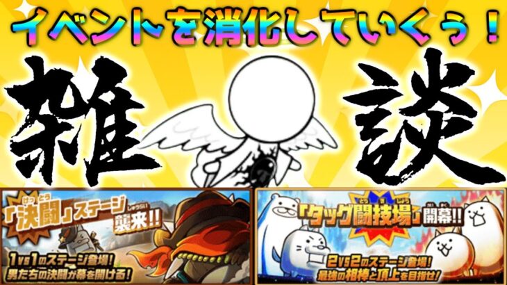 【 #にゃんこ大戦争 ライブ配信】＃２７０　イベントステージと大天使エクスエル強襲！雑談おじにゃんこ大戦争。 【最強編成】 #thebattlecats #ponos