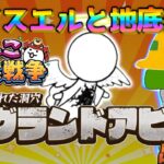 【 #にゃんこ大戦争 ライブ配信】＃２７１　大天使エクスエル強襲とグランドアビス！雑談おじにゃんこ大戦争。 【最強編成】 #thebattlecats #ponos