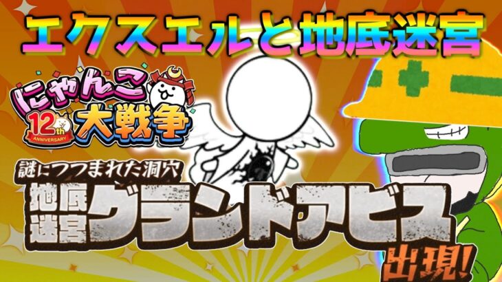 【 #にゃんこ大戦争 ライブ配信】＃２７１　大天使エクスエル強襲とグランドアビス！雑談おじにゃんこ大戦争。 【最強編成】 #thebattlecats #ponos