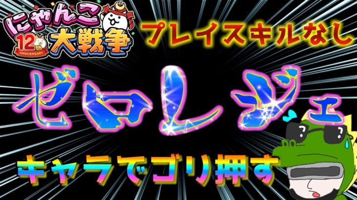 【 #にゃんこ大戦争 ライブ配信】＃２７２　キャラごり押しでゼロレジェ行く！雑談おじにゃんこ大戦争。 【最強編成】 #thebattlecats #ponos