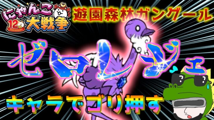 【 #にゃんこ大戦争 ライブ配信】＃２７３　キャラごり押しでゼロレジェ行く！遊園森林ガングールから！雑談おじにゃんこ大戦争。 【最強編成】 #thebattlecats #ponos