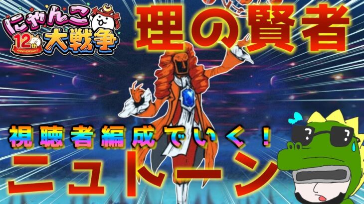 【 #にゃんこ大戦争 ライブ配信】＃２７４　理の賢者ニュトーンを倒したい！ニュートンじゃなかったのかｗ雑談おじにゃんこ大戦争。 【最強編成】 #thebattlecats #ponos