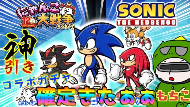 【#にゃんこ大戦争 ライブ配信】＃２６４　ソニックコラボガチャで神引きする！キャラコンプするぞ！！雑談おじにゃんこ大戦争。 【ソシャゲ配信】 #thebattlecats #ponos