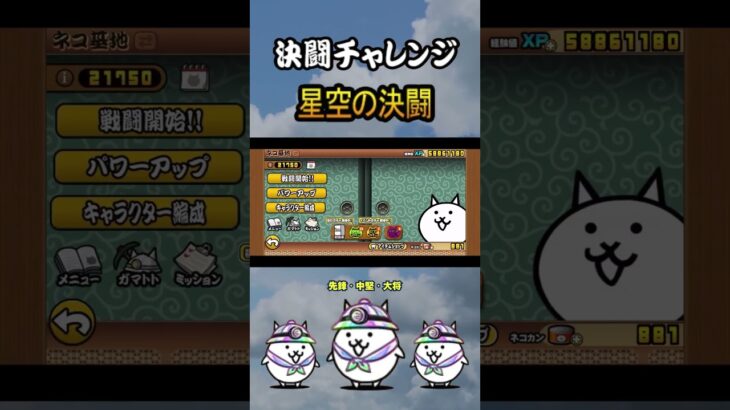 星空の決闘　先鋒・中堅・大将　＜決闘チャレンジ＞【にゃんこ大戦争】#thebattlecats #にゃんこ大戦争 #猫 #shorts #NYANKOTHECAT